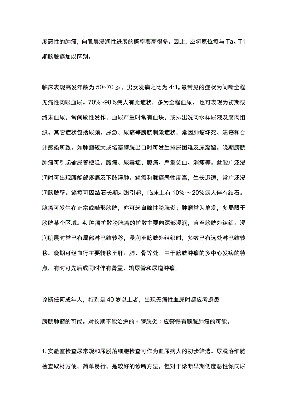 2023膀胱肿瘤的诊断与治疗.docx_第3页