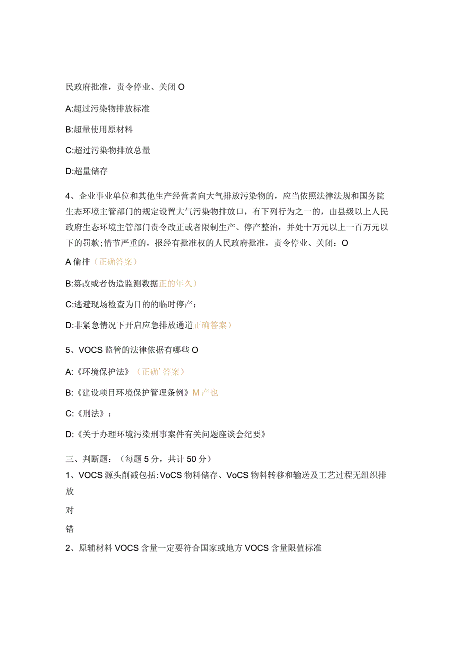 挥发性有机物执法检查要点及常见问题专项培训试题.docx_第3页