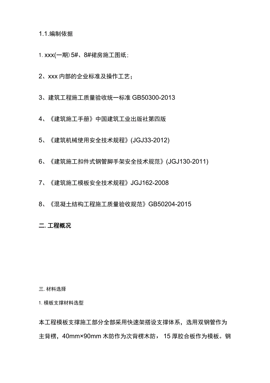 裙房模板支撑方案.docx_第2页