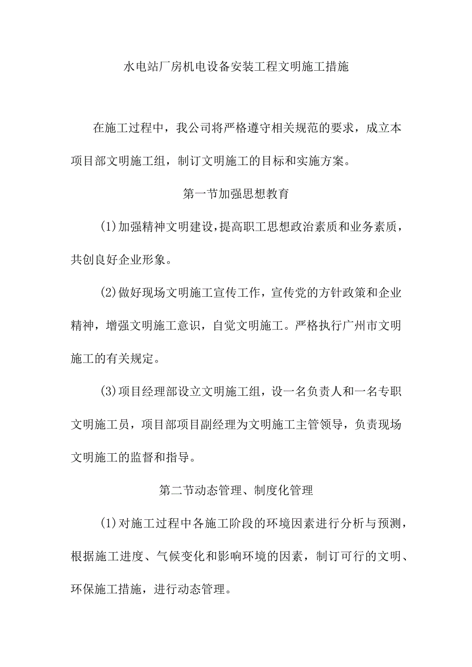 水电站厂房机电设备安装工程文明施工措施.docx_第1页