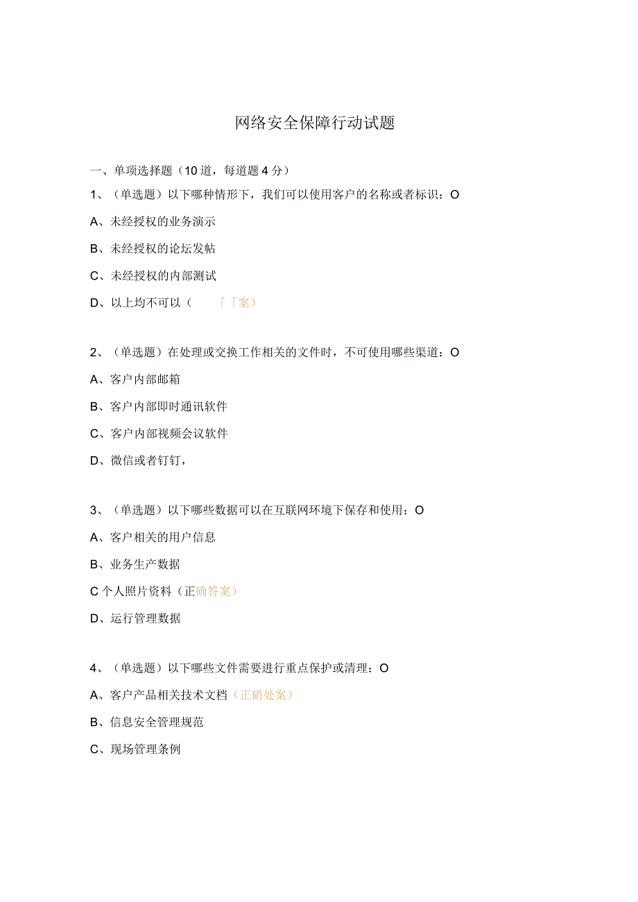 网络安全保障行动试题.docx_第1页
