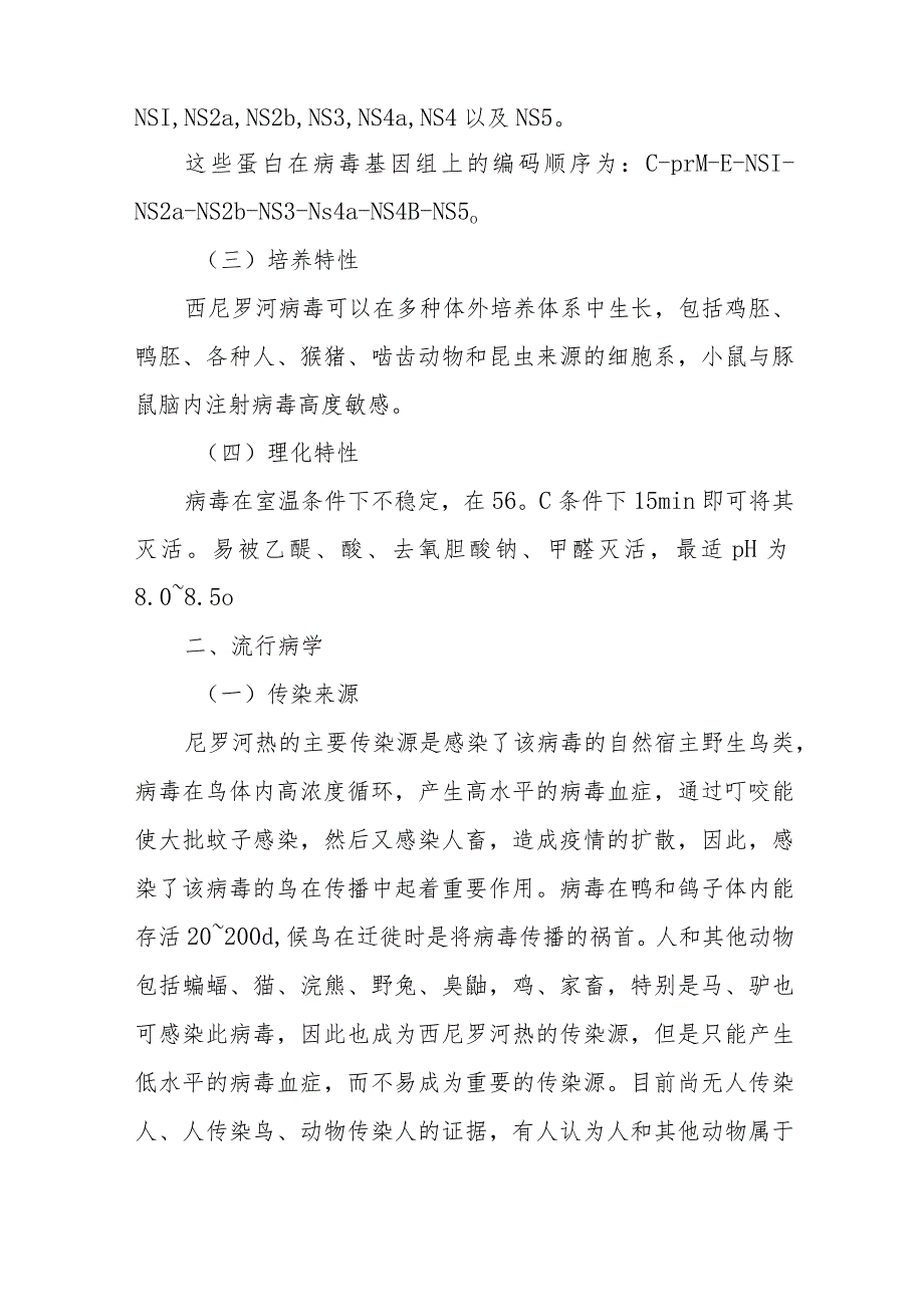 宠物人兽共患病西尼罗河热的诊治要点.docx_第2页