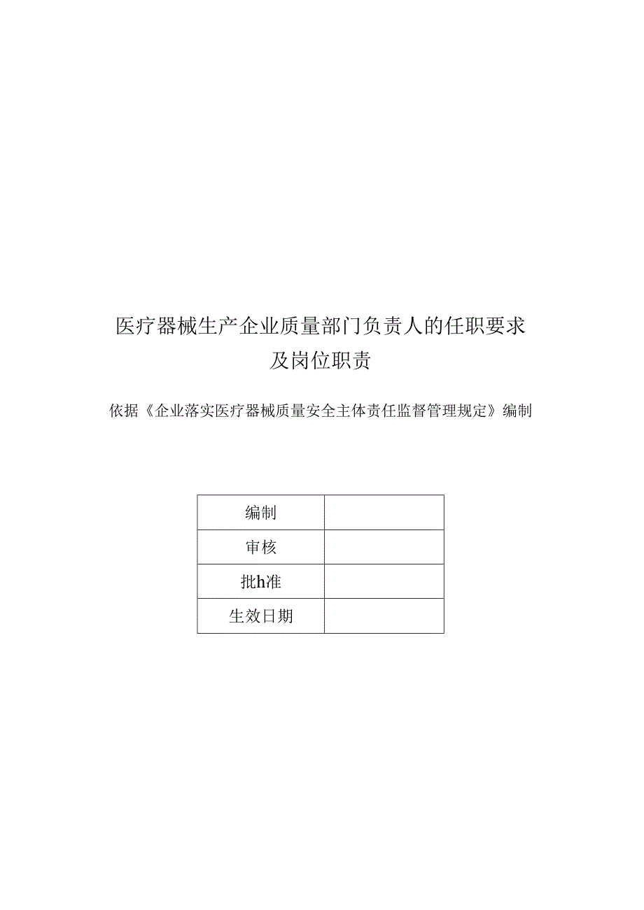 医疗器械生产企业质量部门负责人的任职要求及岗位职责.docx_第1页