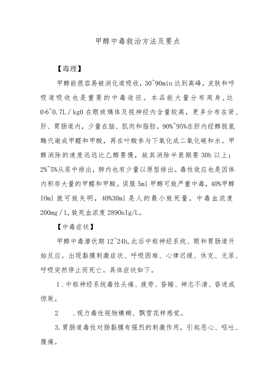 甲醇中毒救治方法及要点.docx_第1页