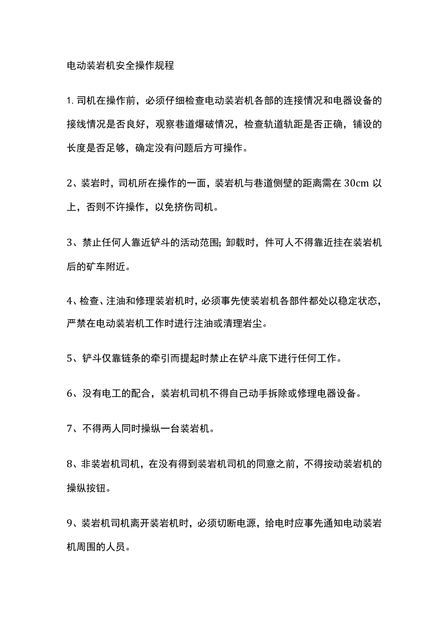 电动装岩机安全操作规程[全].docx_第1页