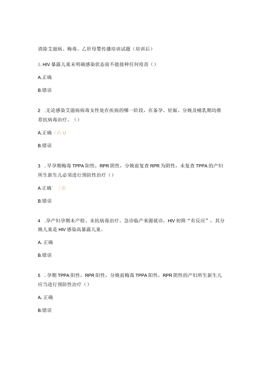 消除艾滋病、梅毒、乙肝母婴传播培训试题（培训后）.docx_第1页