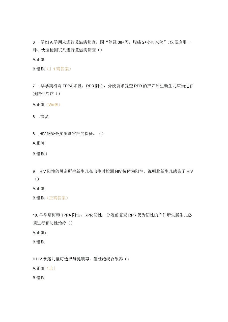 消除艾滋病、梅毒、乙肝母婴传播培训试题（培训后）.docx_第2页