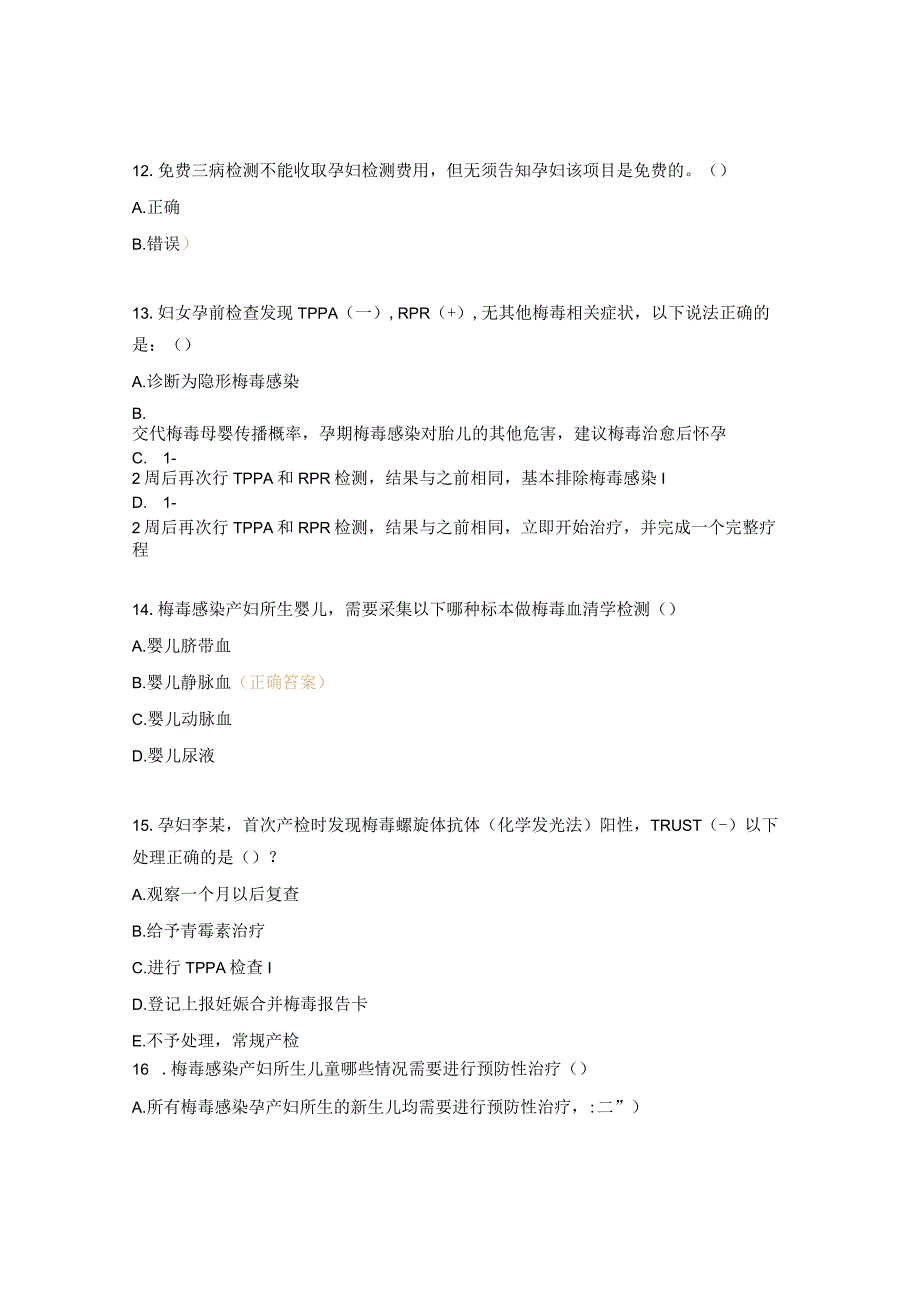 消除艾滋病、梅毒、乙肝母婴传播培训试题（培训后）.docx_第3页