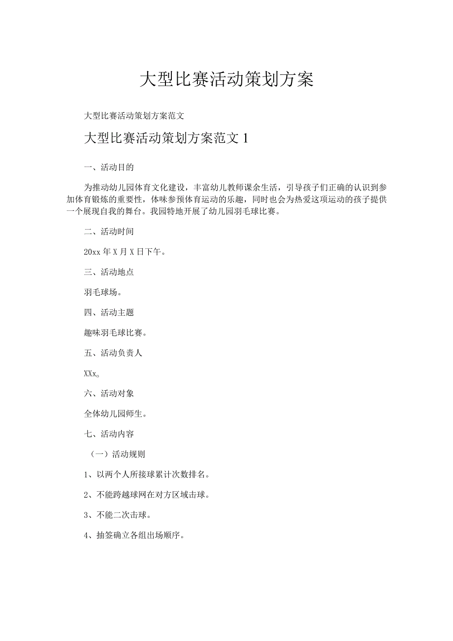 大型比赛活动策划方案.docx_第1页