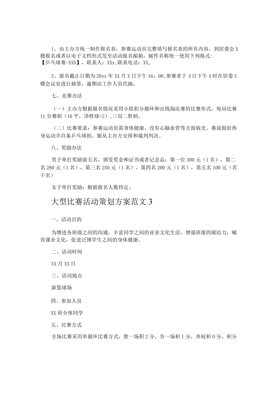 大型比赛活动策划方案.docx_第3页