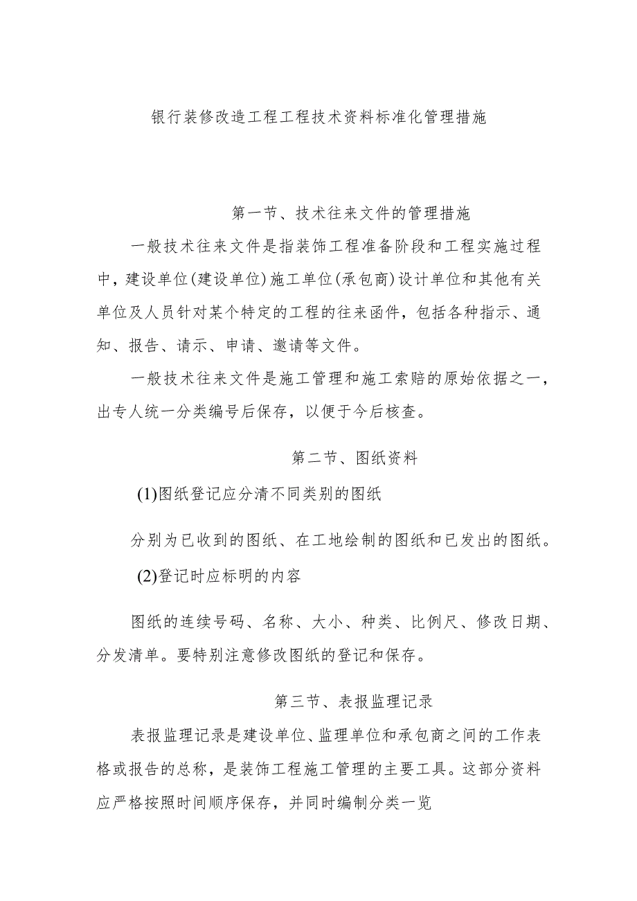 银行装修改造工程工程技术资料标准化管理措施.docx_第1页