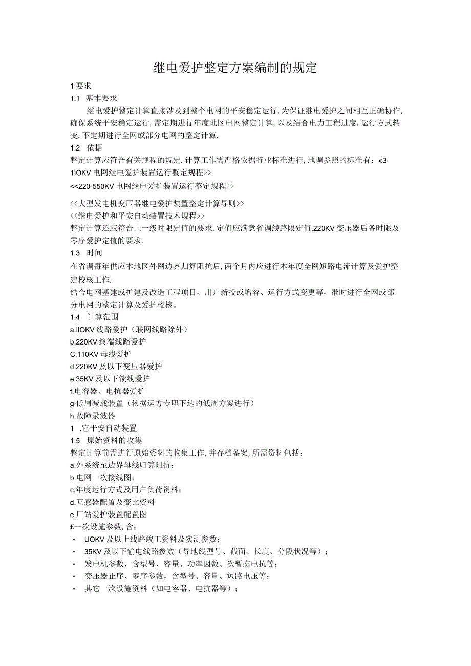 继电保护整定方案编制的规定.docx_第1页