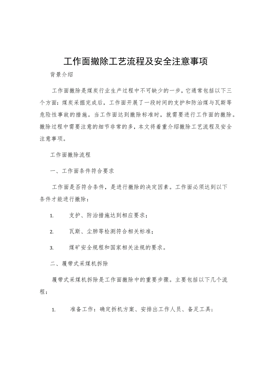 工作面撤除工艺流程及安全注意事项.docx_第1页