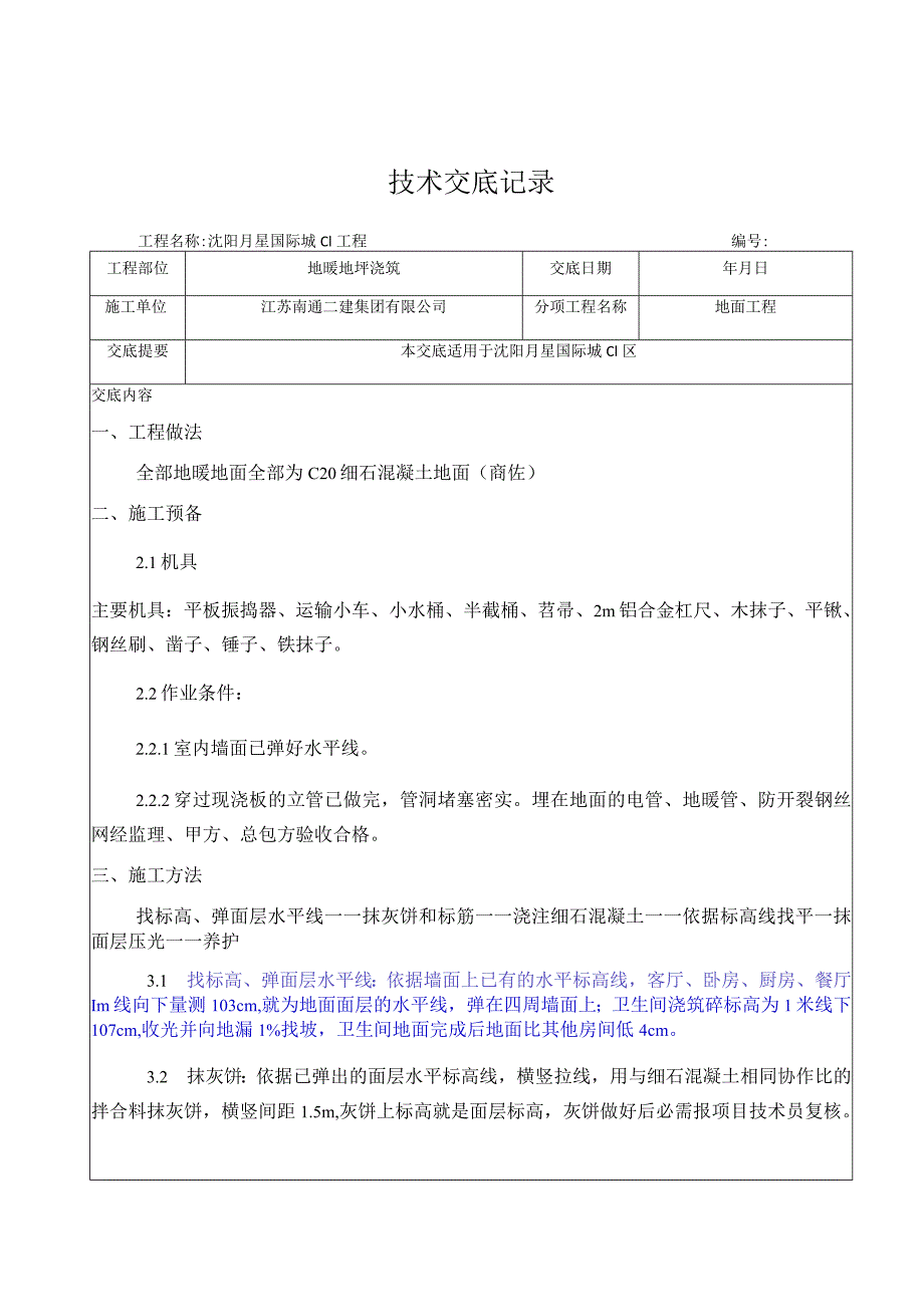 地坪浇筑技术交底.docx_第1页