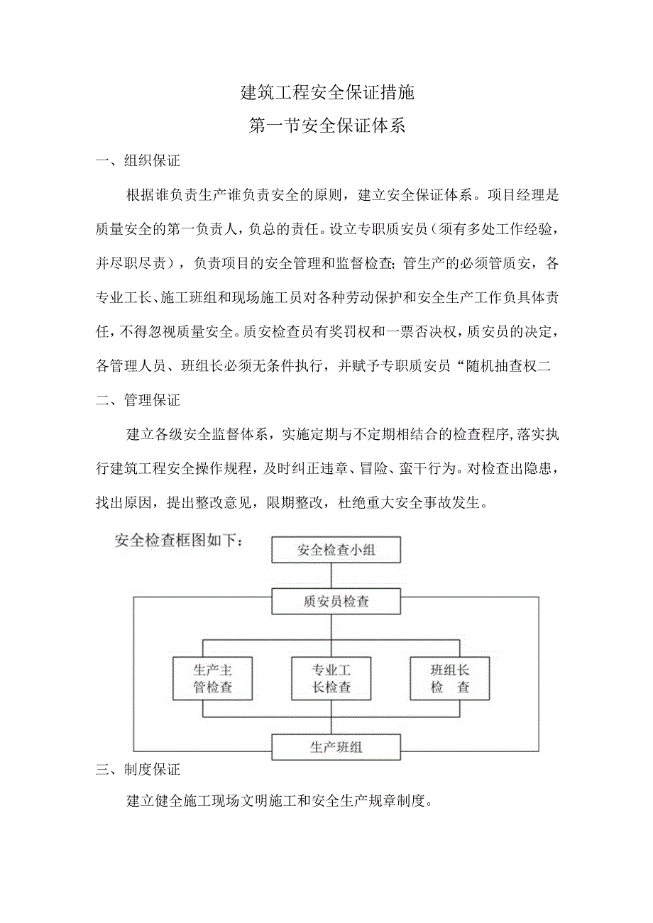 建筑工程安全保证措施.docx_第1页