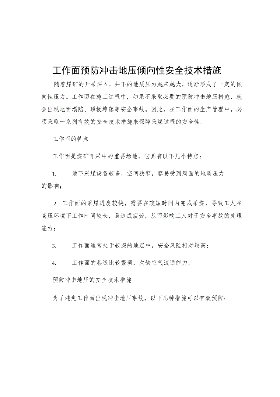 工作面预防冲击地压倾向性安全技术措施.docx_第1页