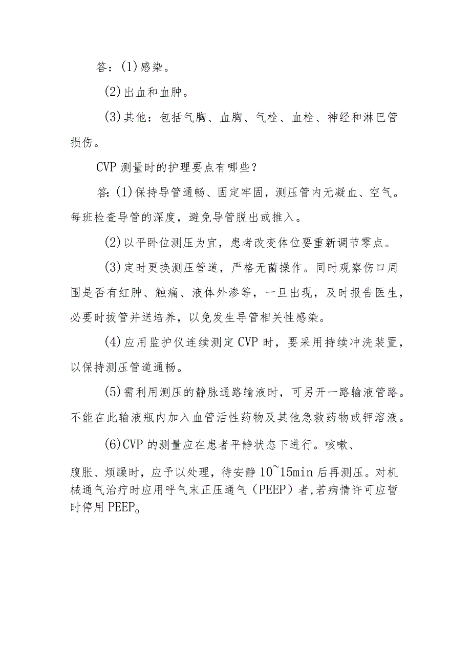 神经外科中心静脉压测量临床常见问题与解答.docx_第2页