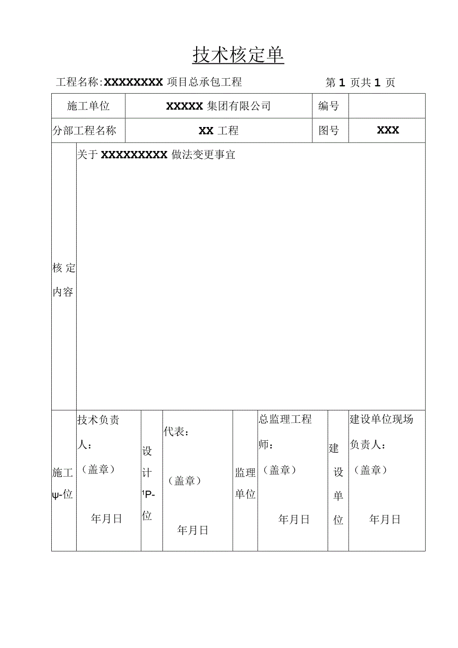 技术核定单(示范文本).docx_第1页