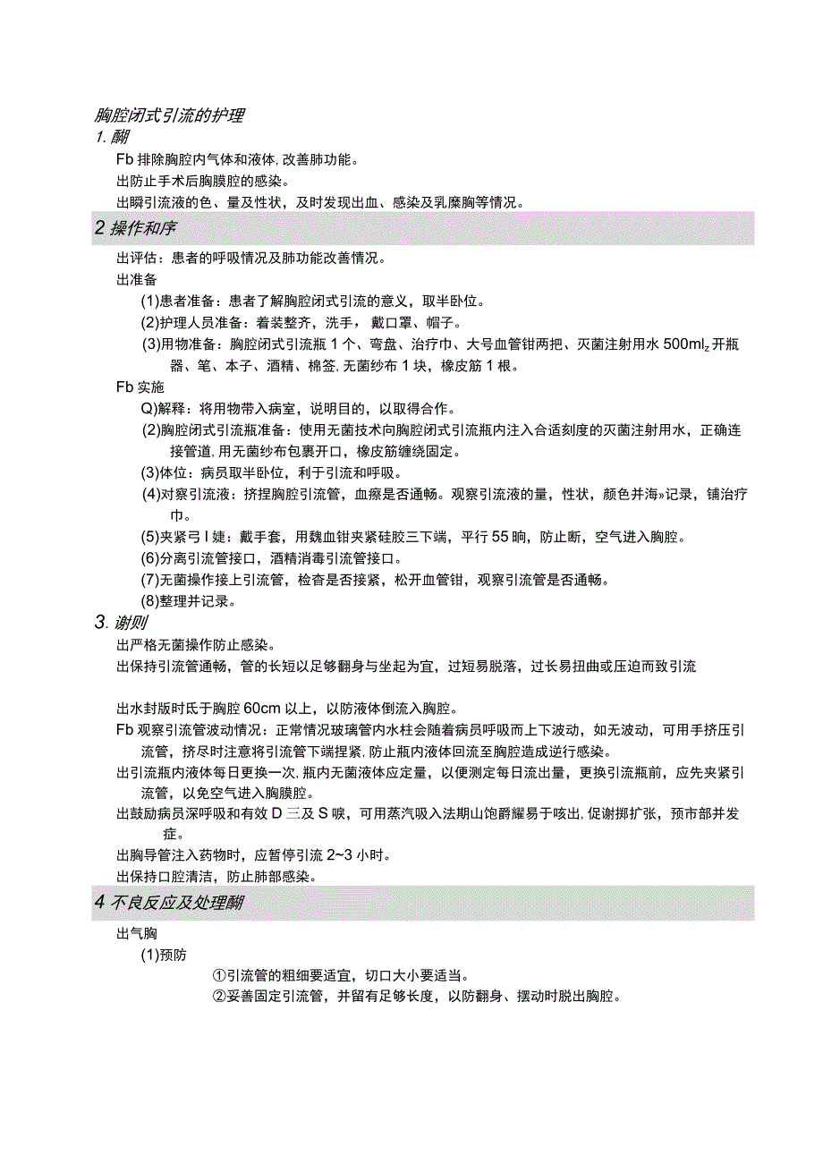 胸腔闭式引流的护理护理操作规范考核评分标准.docx_第1页