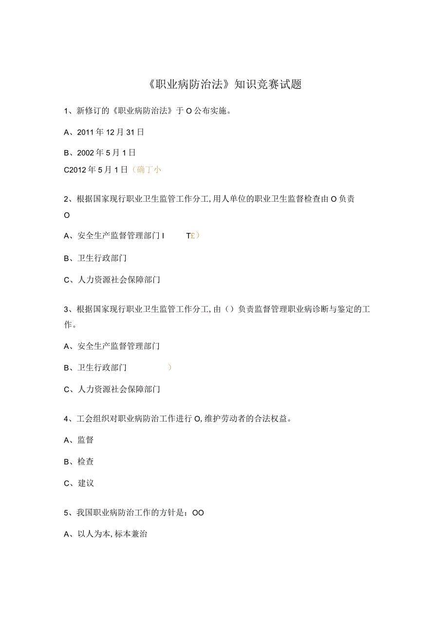 《职业病防治法》知识竞赛试题.docx_第1页
