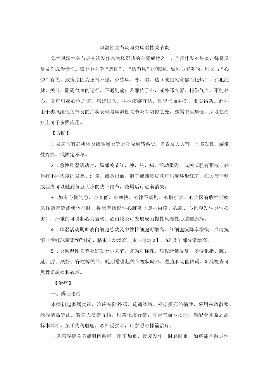 中医内科风湿性关节炎与类风湿性关节炎中医诊疗规范诊疗指南2023版.docx_第1页