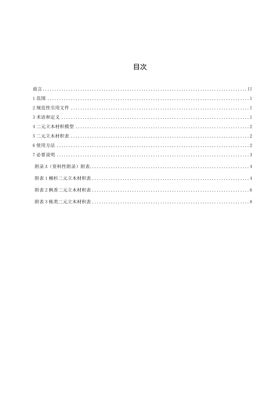 柳杉、枫香、栎类二元立木材积表.docx_第2页