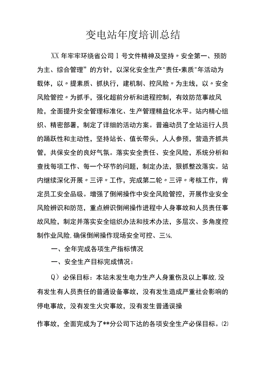 变电站年度培训总结.docx_第1页