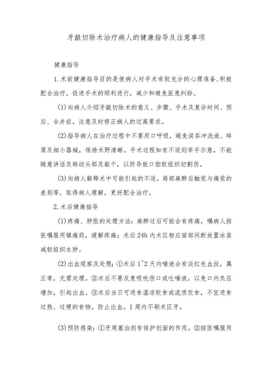 牙龈切除术治疗病人的健康指导及注意事项.docx_第1页