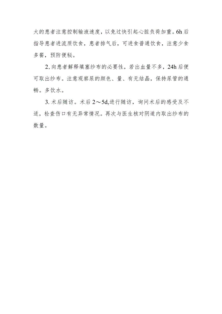 医院阴式子宫全切患者围手术期的护理要点.docx_第3页