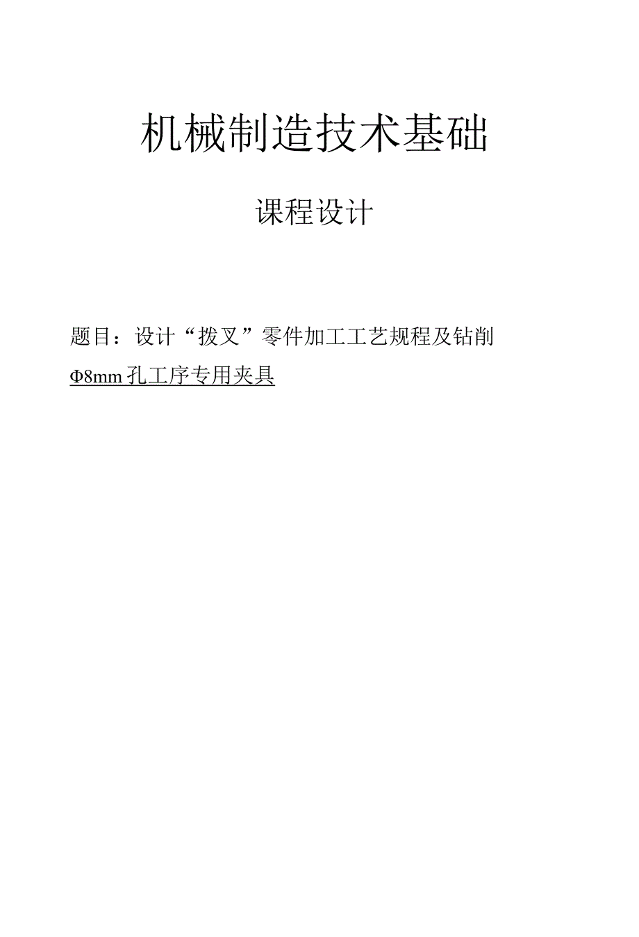 机械制造技术课程设计-CA6140车床拨叉831007钻φ8孔夹具设计[铣断后].docx_第1页