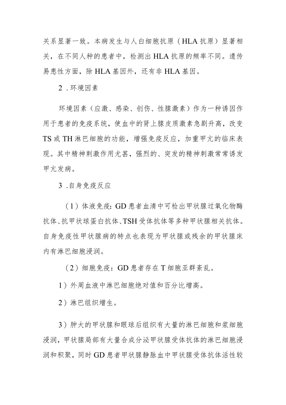 内分泌代谢病科甲状腺功能亢进症患者的护理技术与操作.docx_第2页