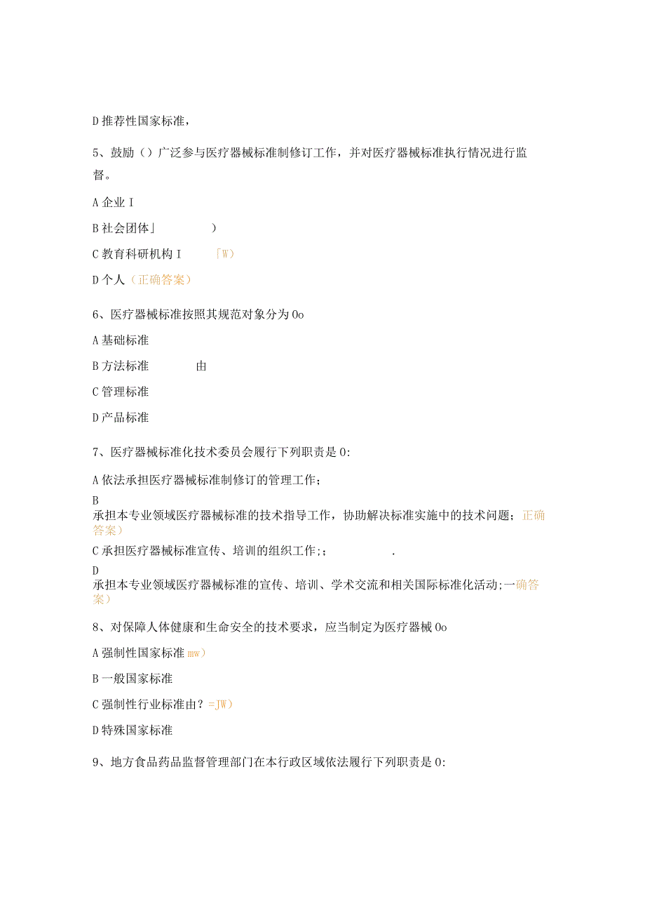 《医疗器械标准管理办法》培训考核试题.docx_第2页