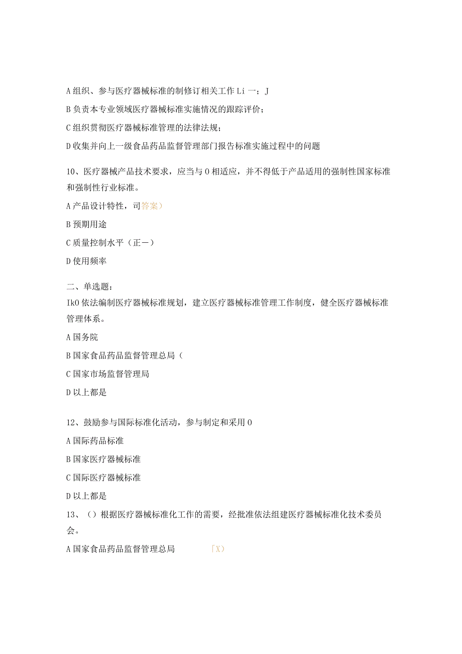 《医疗器械标准管理办法》培训考核试题.docx_第3页