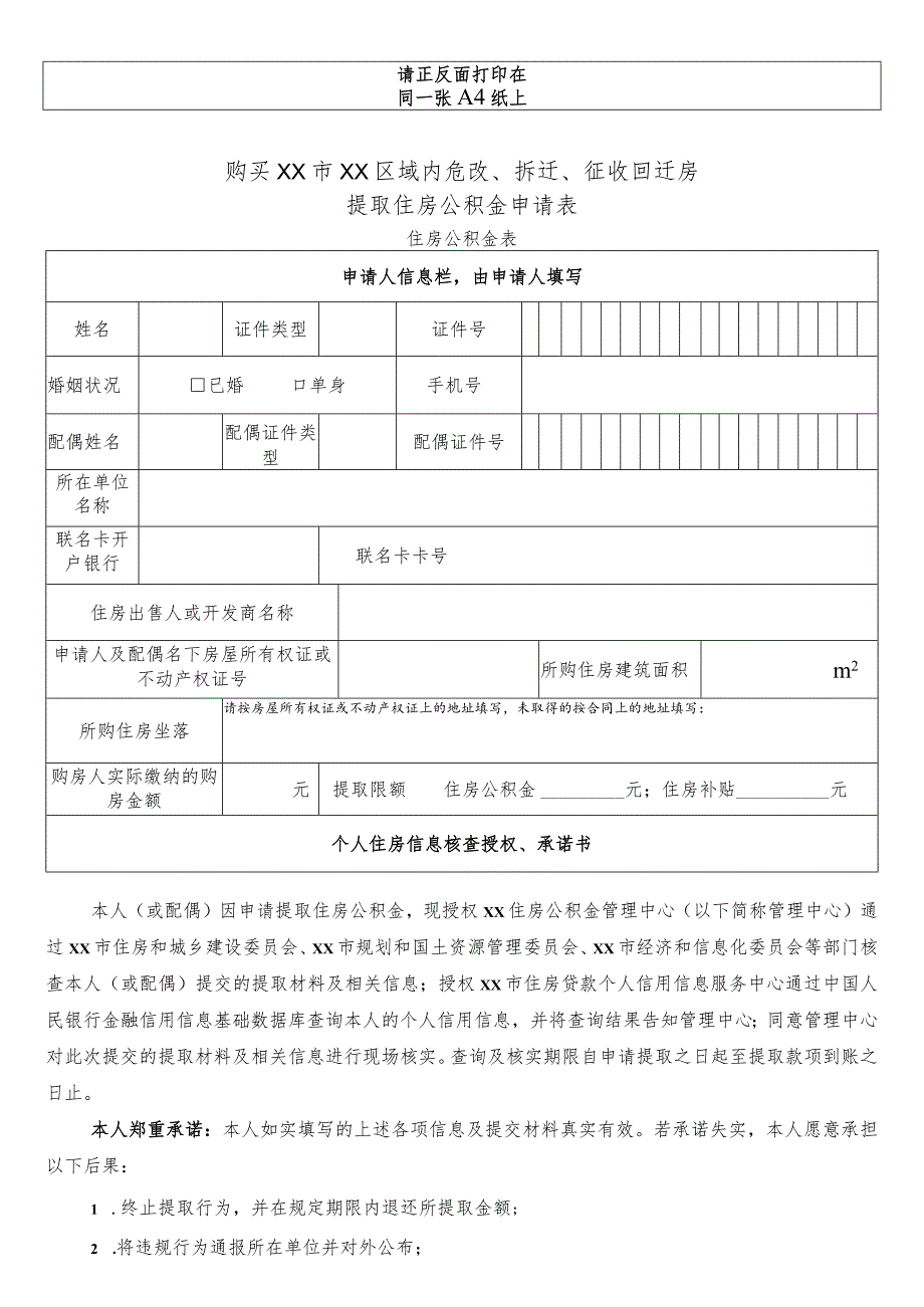 购买危改、拆迁、征收回迁房提取住房公积金申请表.docx_第1页