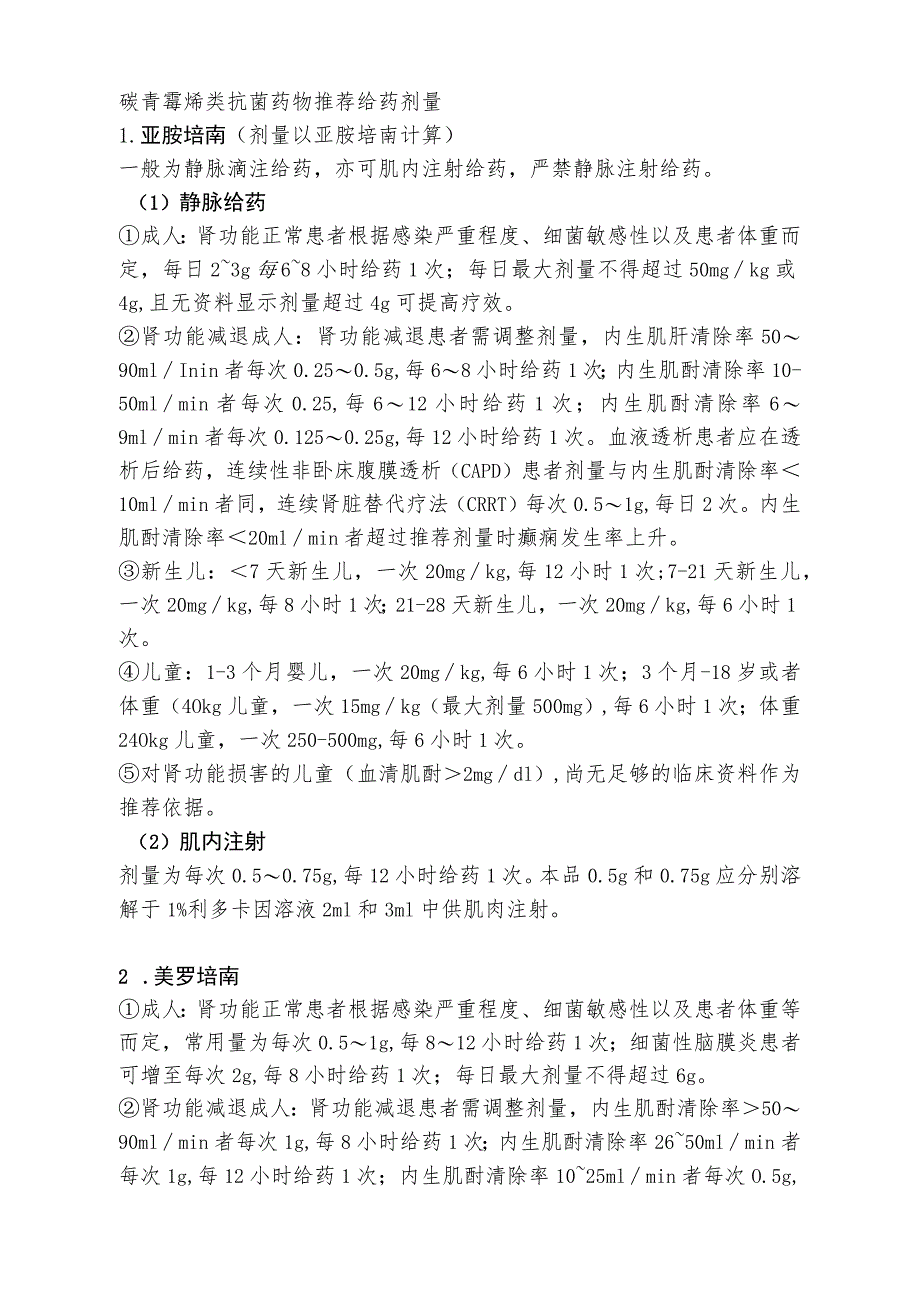 碳青霉烯类抗菌药物临床应用评价细则（完整版）.docx_第3页