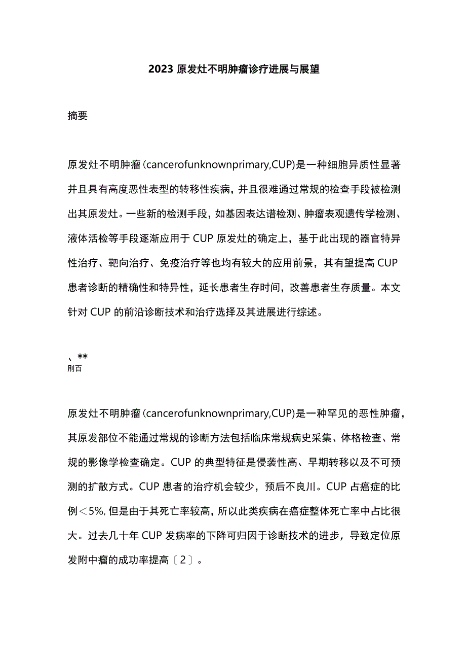 2023原发灶不明肿瘤诊疗进展与展望.docx_第1页