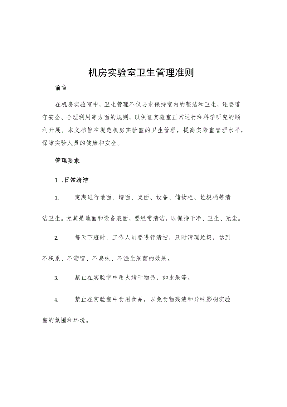 机房实验室卫生管理准则.docx_第1页