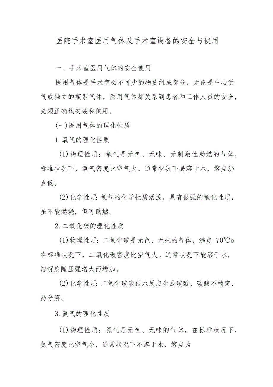 医院手术室医用气体及手术室设备的安全与使用.docx_第1页