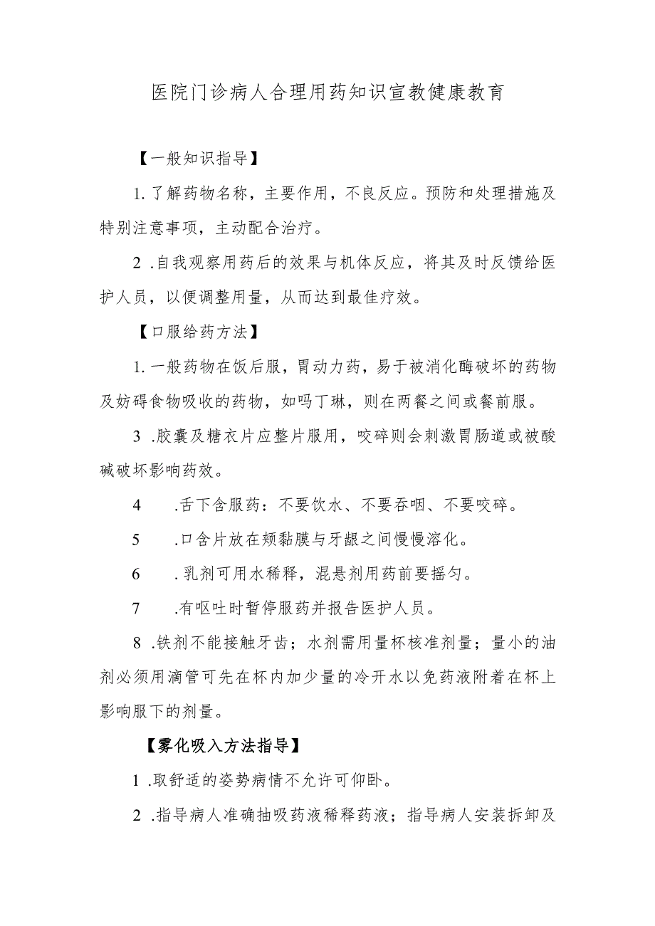 医院门诊病人合理用药知识宣教健康教育.docx_第1页