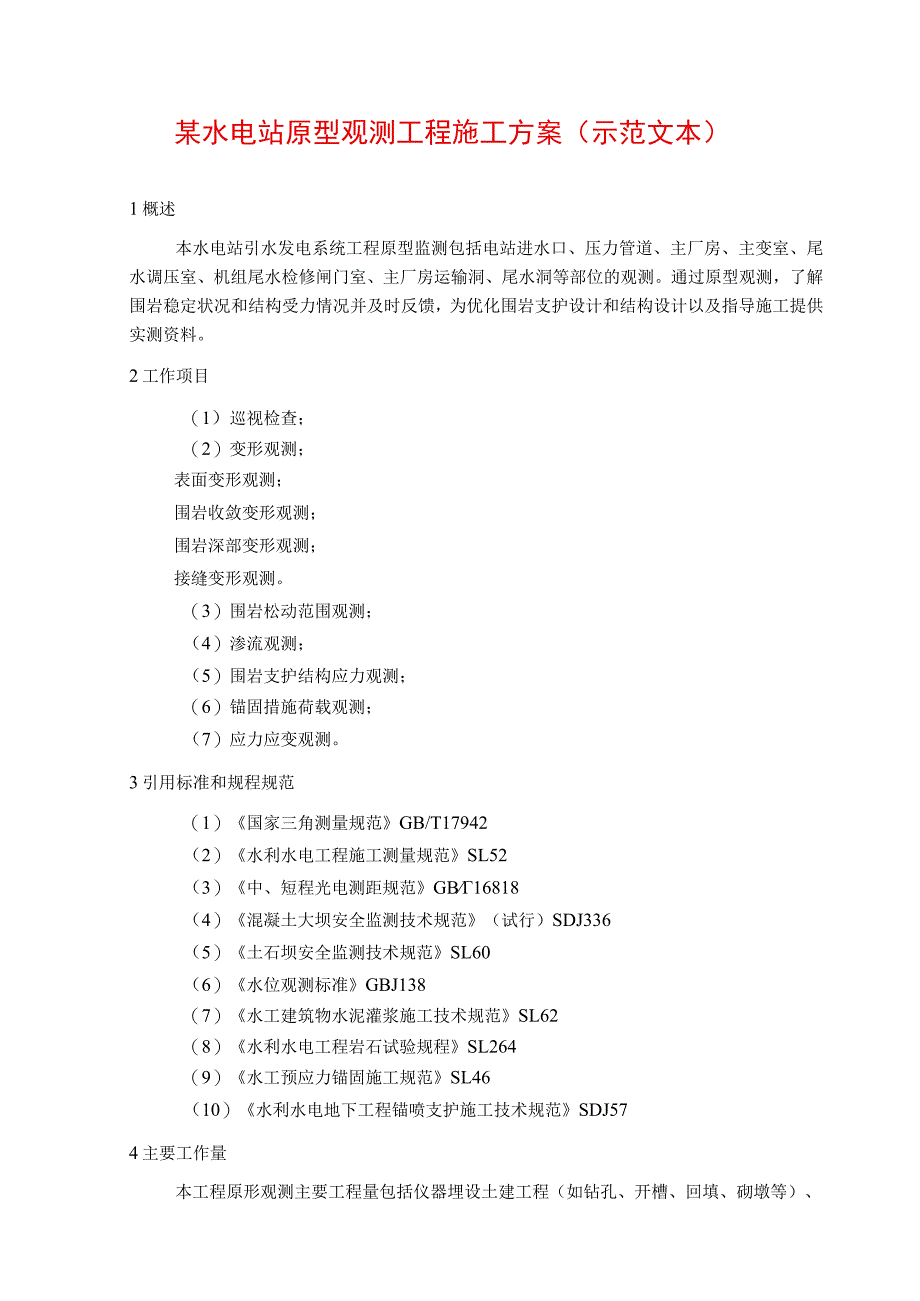 某水电站原型观测工程施工方案(示范文本).docx_第1页