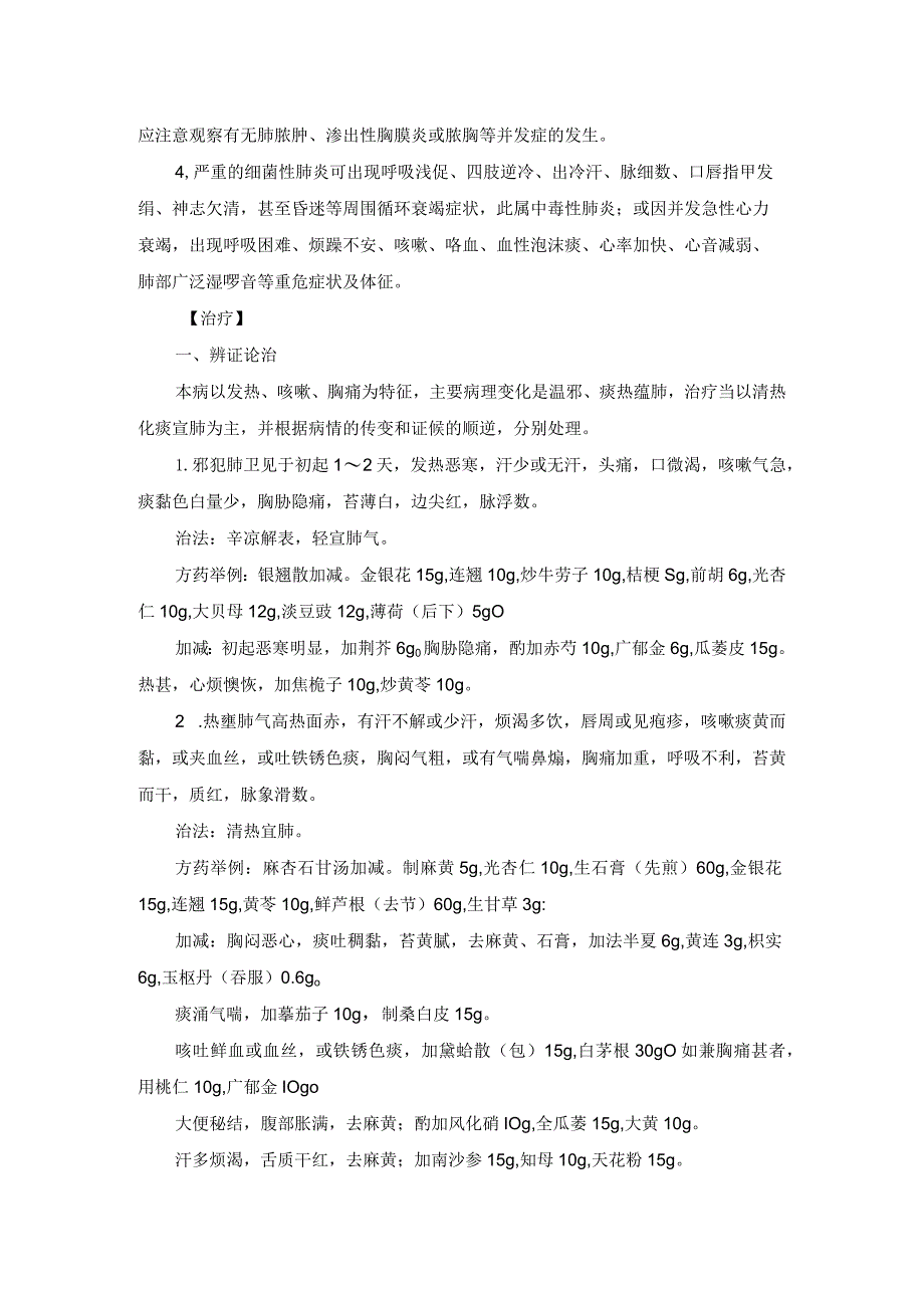 中医内科肺炎中医诊疗规范诊疗指南2023版.docx_第2页