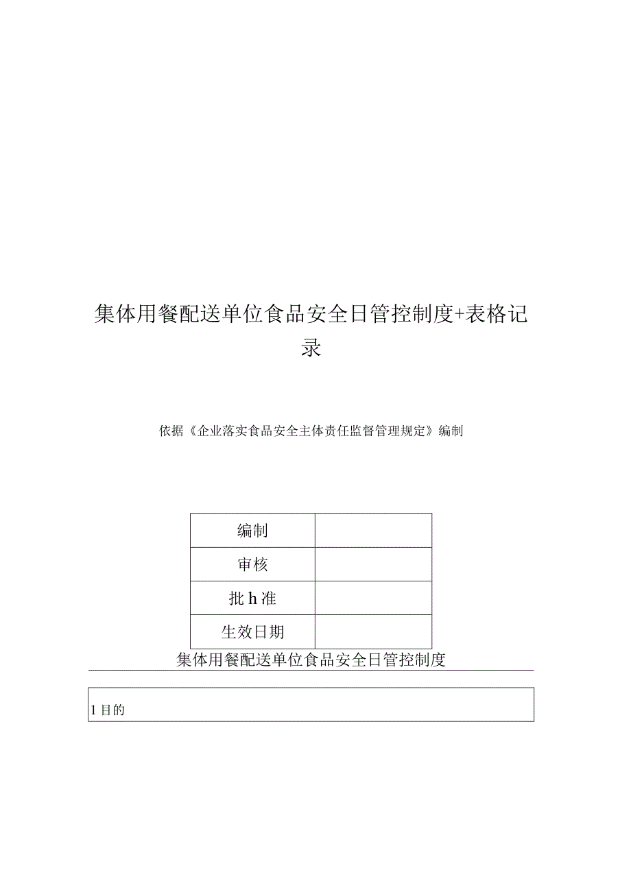 集体用餐配送单位食品安全日管控制度+表格记录.docx_第1页