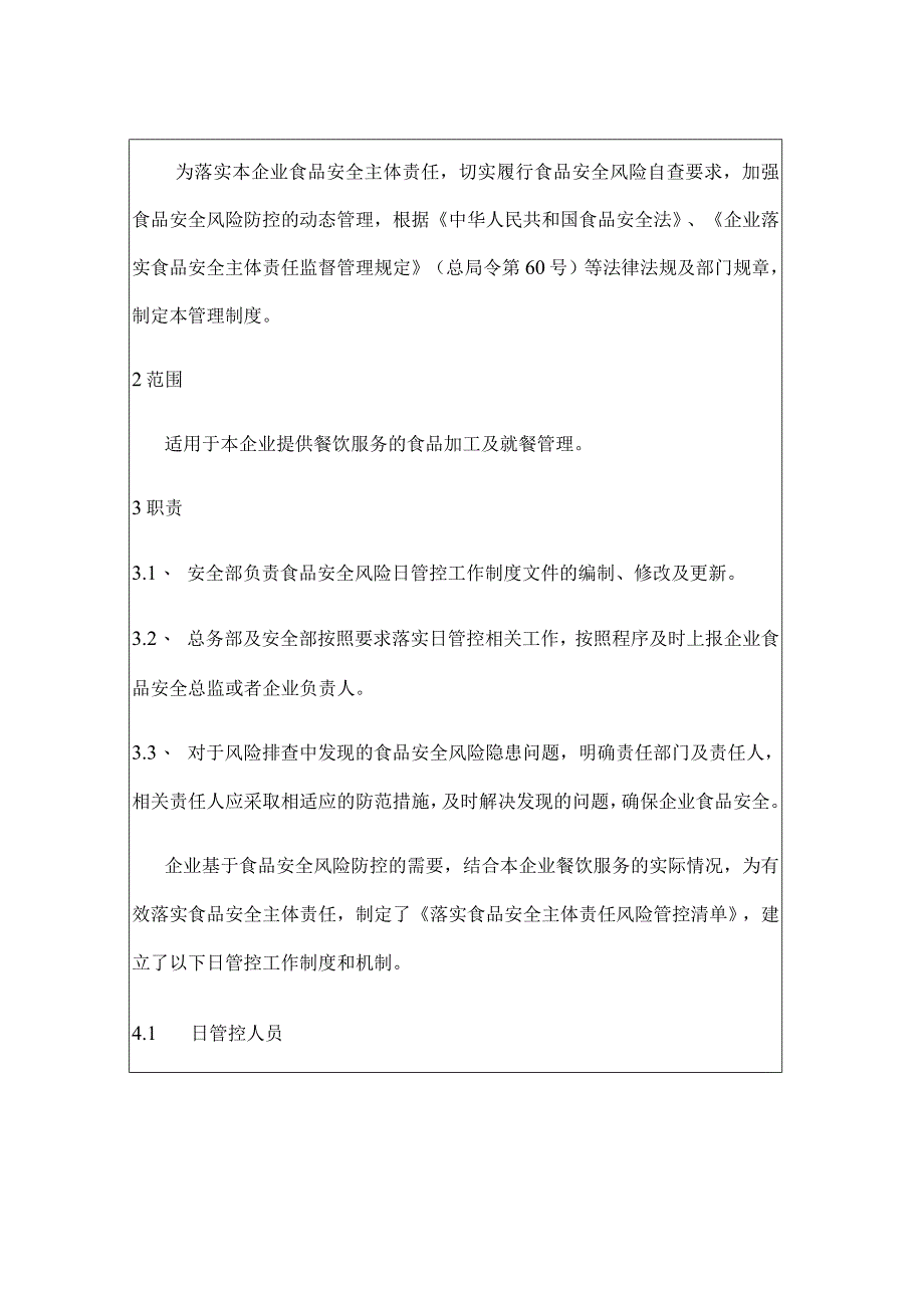 集体用餐配送单位食品安全日管控制度+表格记录.docx_第2页