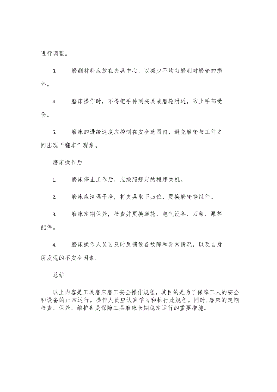 工具磨床磨工安全操作规程.docx_第2页