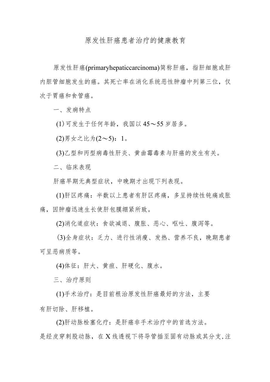 原发性肝癌患者治疗的健康教育.docx_第1页