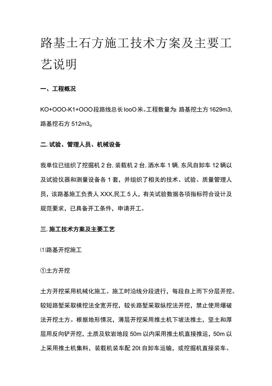 路基土石方施工技术方案及主要工艺说明[全].docx_第1页