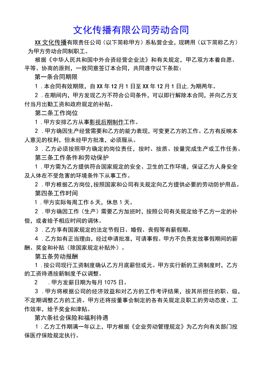 XX文化传播公司劳动合同(示范文本).docx_第1页