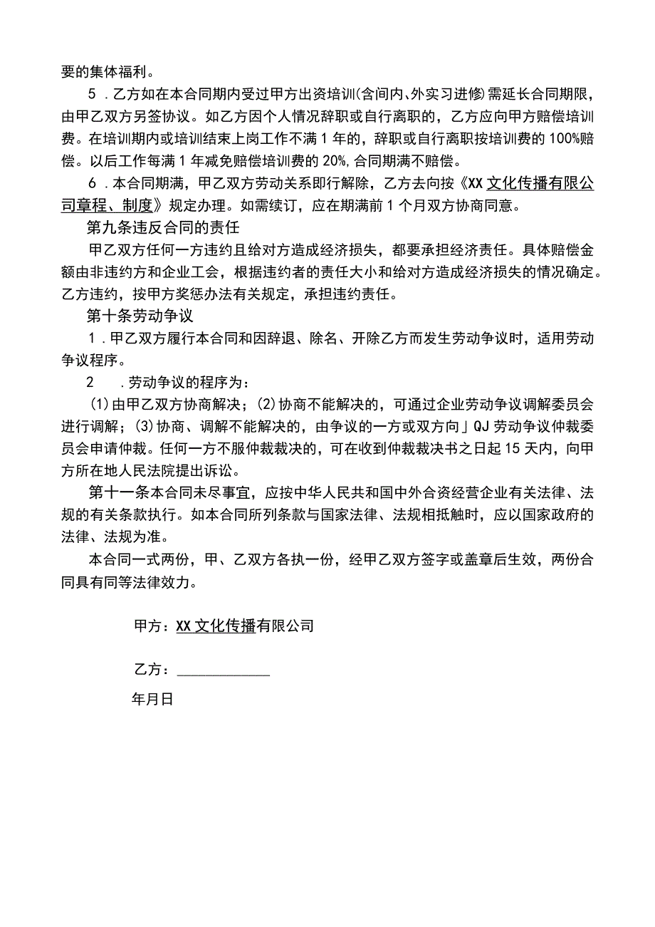 XX文化传播公司劳动合同(示范文本).docx_第3页