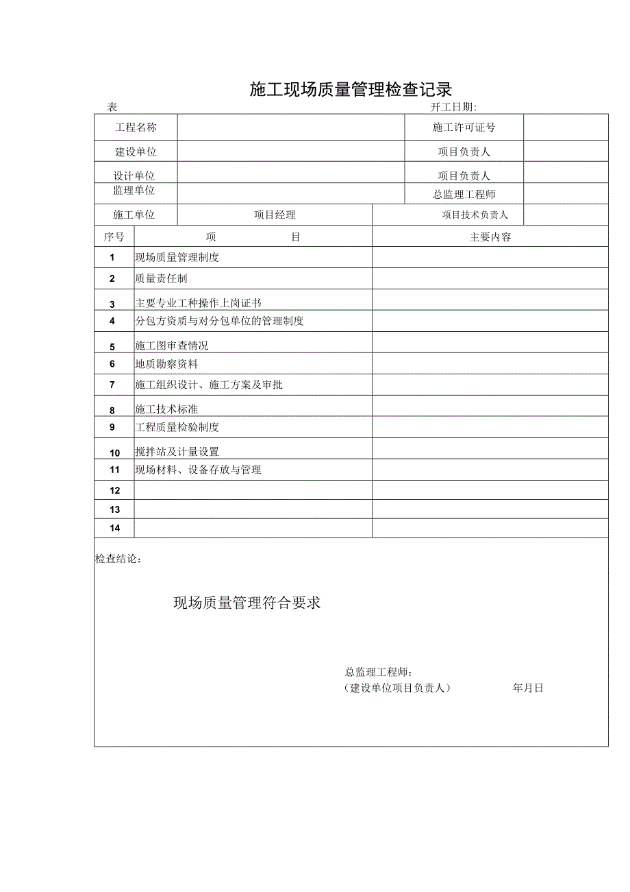 工程施工现场质量管理检查记录.docx_第1页