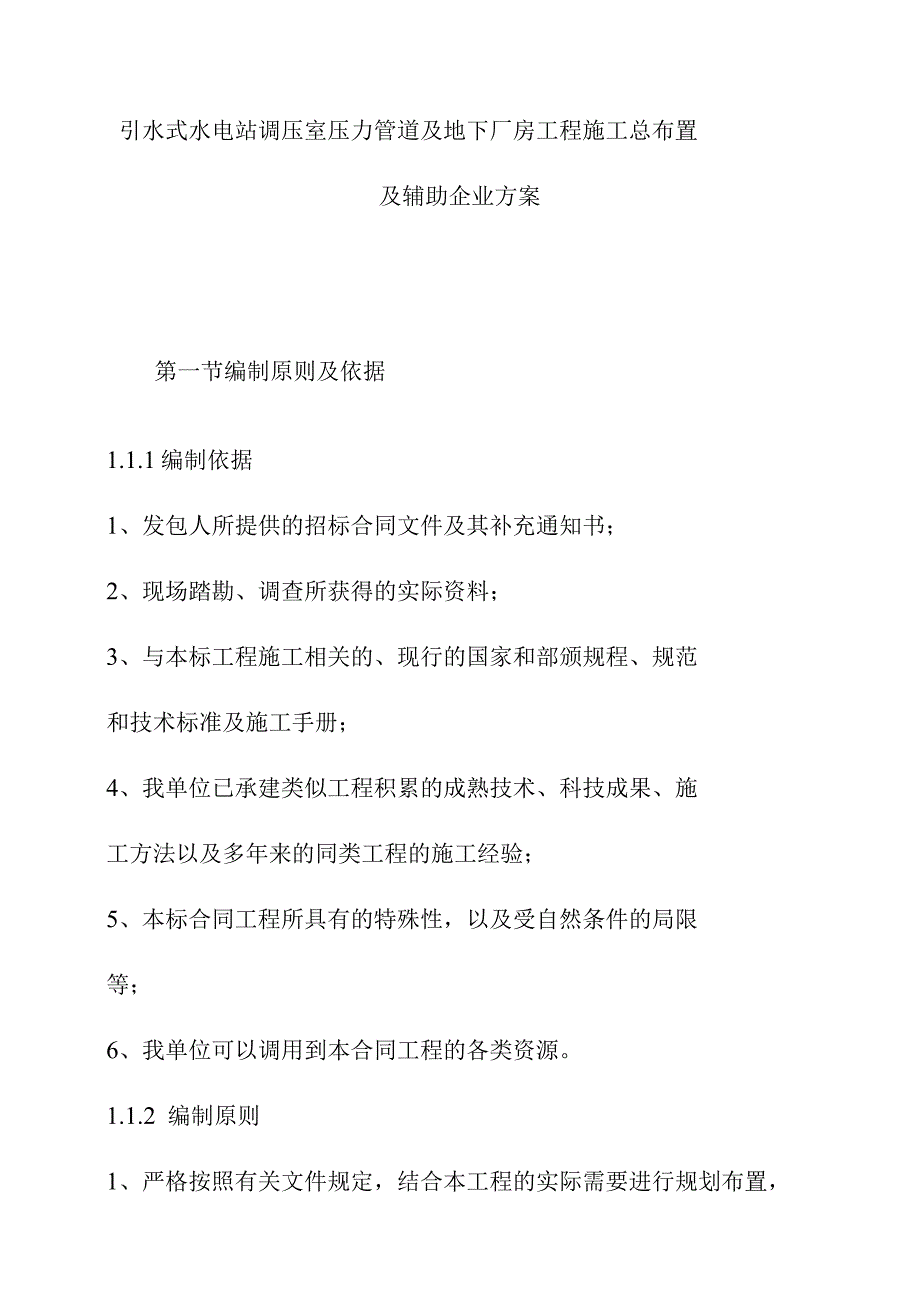 引水式水电站调压室压力管道及地下厂房工程施工总布置及辅助企业方案.docx_第1页